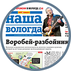 Наша Вологда